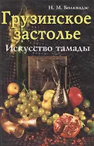 Грузинское застолье Искусство тамады
