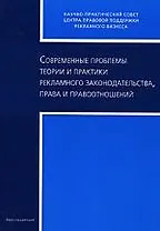 Современные проблемы теории и практики рекламного законодательства, права и правоотношений