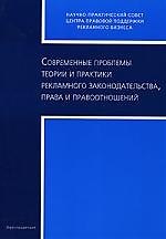 Современные проблемы теории и практики рекламного законодательства, права и правоотношений