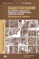 Обществознание для профессий и специальностей технического, естественно-научного, гуманитарного профилей. Контрольные задания