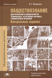 Обществознание для профессий и специальностей технического, естественно-научного, гуманитарного профилей. Контрольные задания