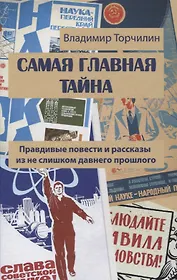 Самая главная тайна