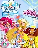 Журнал "Angels Friends". (Друзья Ангелов). Альбом для наклеек (мягк) (АСТ)