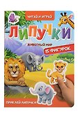 Липучки. Животный мир - 0