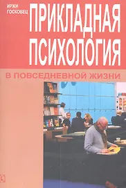 Прикладная психология в повседневной жизни.