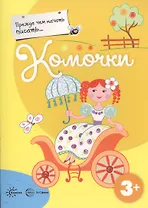 Прежде, чем начать писать... Комочки