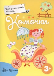 Прежде, чем начать писать... Комочки