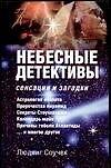 Небесные детективы. Сенсации и загадки