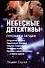 Небесные детективы. Сенсации и загадки - 0