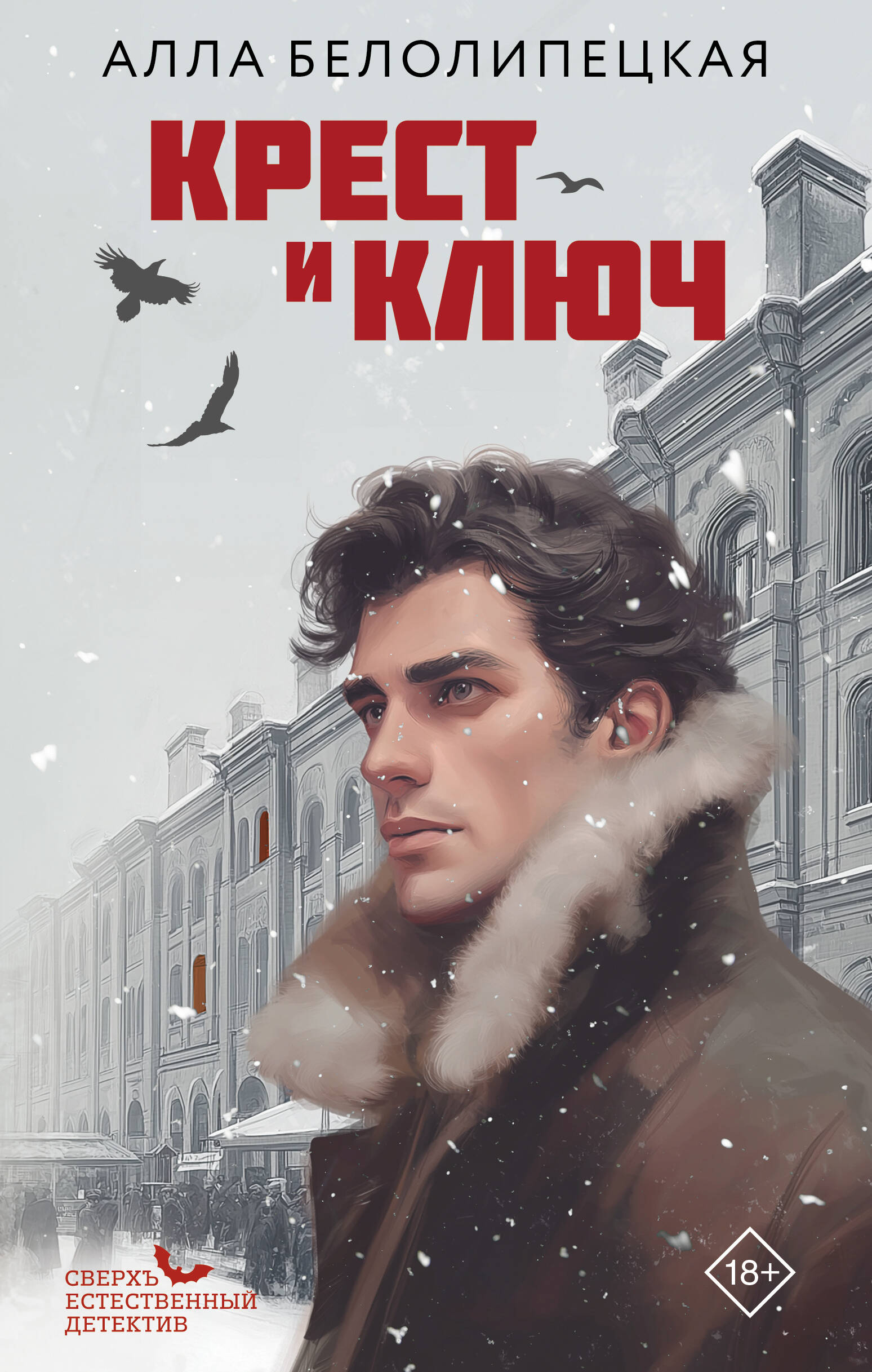 Обложка книги «Крест и ключ»