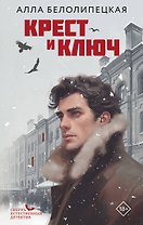 Крест и ключ