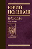 Собрание сочинений. Том 15. 1972-2024 - 0