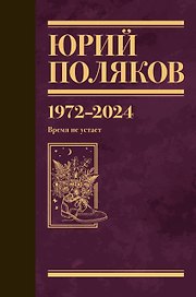 Собрание сочинений. Том 15. 1972-2024