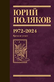 Собрание сочинений. Том 15. 1972-2024
