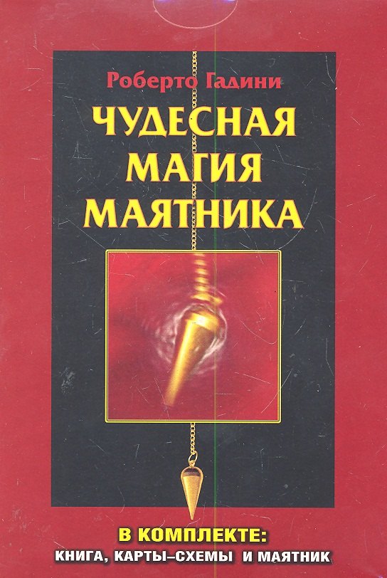 

Чудесная магия маятника / коробка (в комплекте : книга, карты-схемы и маятник)