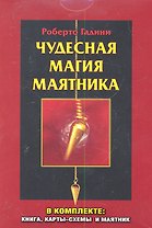 Чудесная магия маятника / коробка (в комплекте : книга, карты-схемы и маятник)