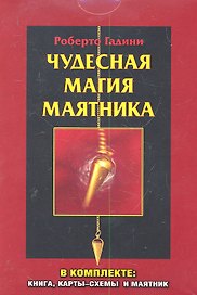 Чудесная магия маятника / коробка (в комплекте : книга, карты-схемы и маятник)
