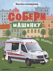 Собери машинку. На помощь. Наклейки-конструктор