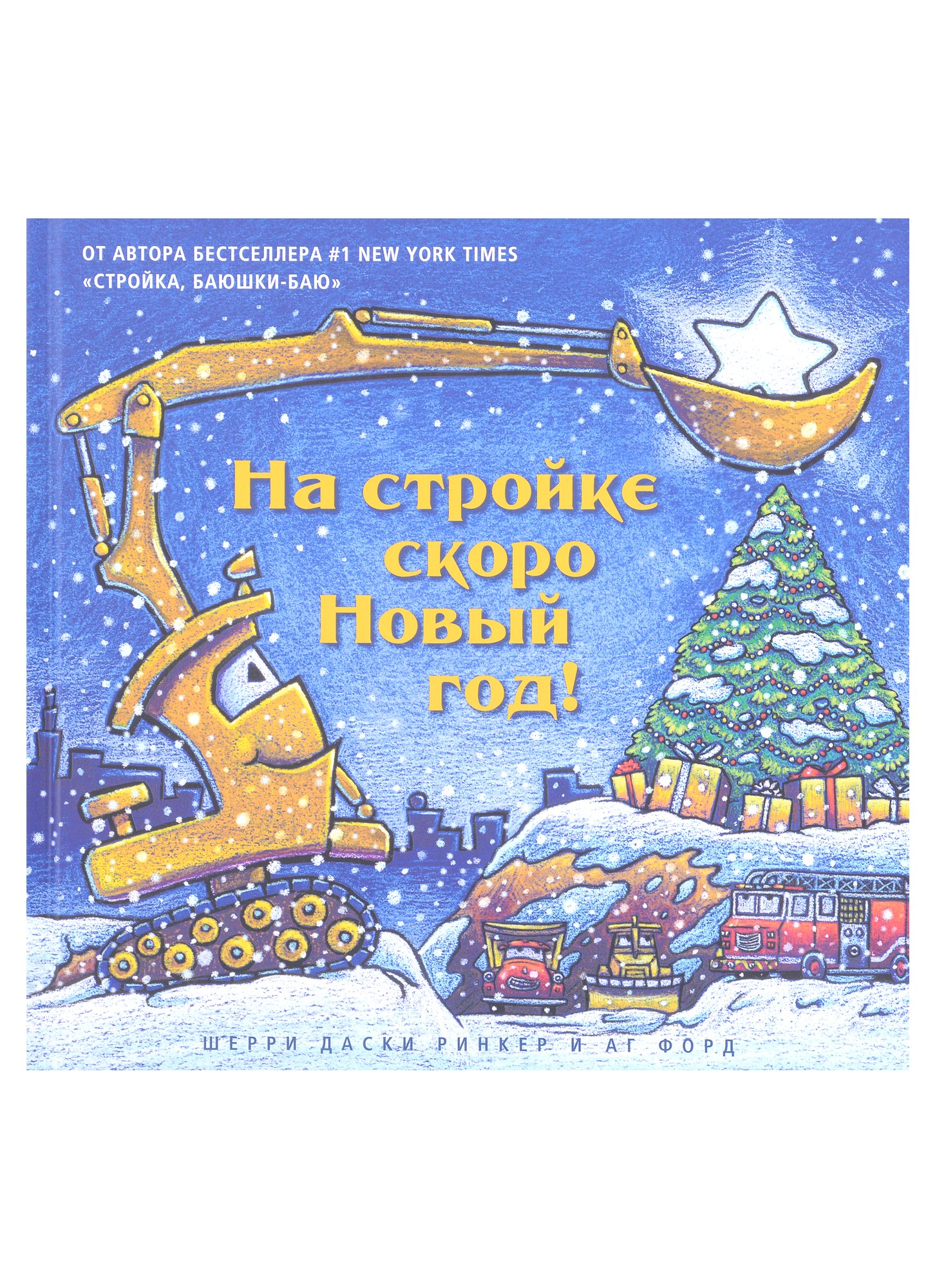

На стройке скоро Новый год!