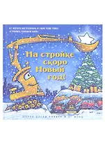 На стройке скоро Новый год!