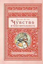 Чувство и чувствительность