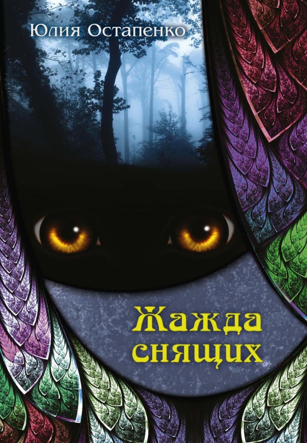 

Жажда снящих