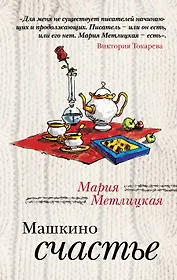 Машкино счастье : рассказы