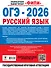 ОГЭ-2026. Русский язык. 30 тренировочных вариантов экзаменационных работ. 450 заданий - 1