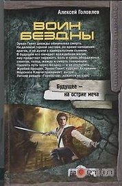 Воин Бездны