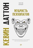 Мудрость психопатов - 0