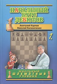 Начальный курс шахматных дебютов. Открытые и полуоткрытые дебюты. Том 1
