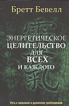 Энергетическое целительство для всех и каждого