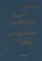 Век нынешний - минувшие века. В трех томах. Том III