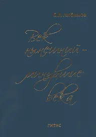 Век нынешний - минувшие века. В трех томах. Том III