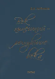 Век нынешний - минувшие века. В трех томах. Том III