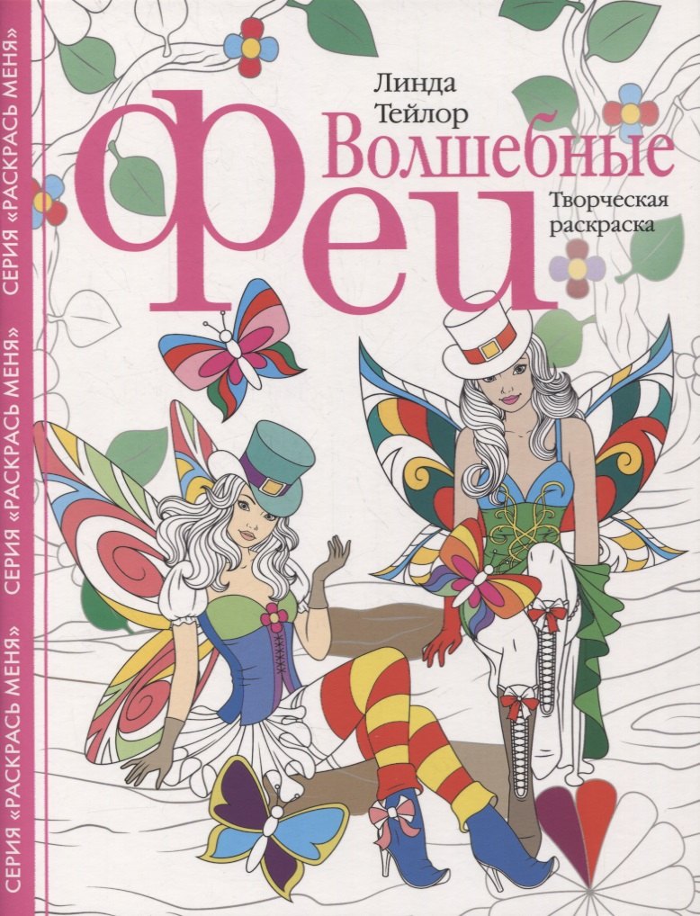 

Волшебные феи. Творческая раскраска