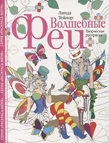 Волшебные феи. Творческая раскраска
