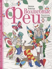 Волшебные феи. Творческая раскраска