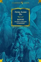 Ворон. Полное собрание сочинений