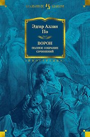 Ворон. Полное собрание сочинений