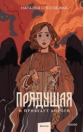 Прядущая. И приведут дороги