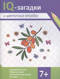 IQ-загадки и цветочные отгадки
