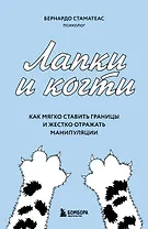 Лапки и когти. Как мягко ставить границы и жестко отражать манипуляции