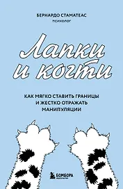 Лапки и когти. Как мягко ставить границы и жестко отражать манипуляции
