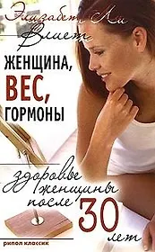 Женщина, вес, гормоны. Здоровье женщины после 30 лет