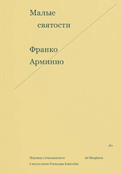 

Малые святости