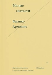 Малые святости