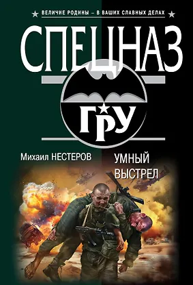 Умный выстрел - 0