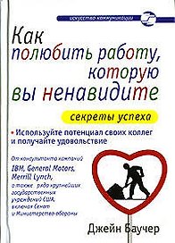 Как полюбить работу, которую вы ненавидите: Секреты успеха