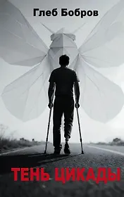 Тень цикады